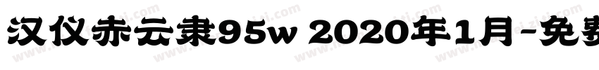 汉仪赤云隶95w 2020年1月字体转换